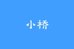 小桥