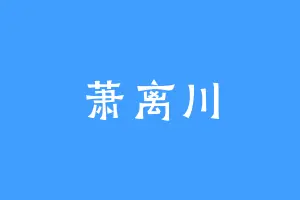 萧离川
