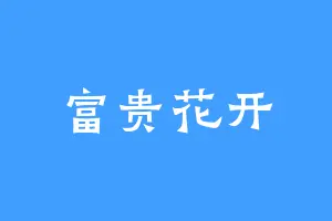 富贵花开