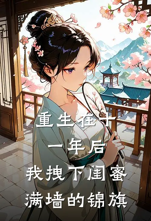 重生在十一年后，我拽下闺蜜满墙的锦旗