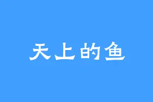 天上的鱼