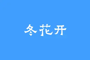 冬花开