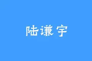 陆谦宇