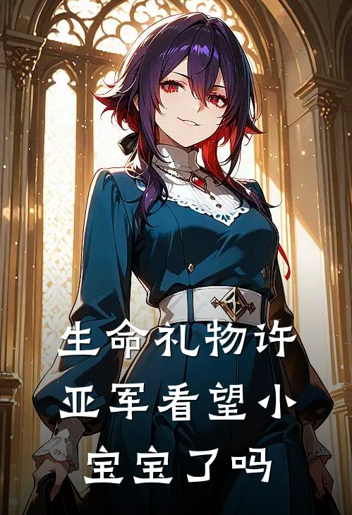 生命礼物许亚军看望小宝宝了吗