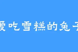 爱吃雪糕的兔子