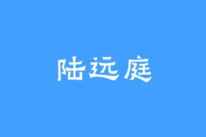 陆远庭