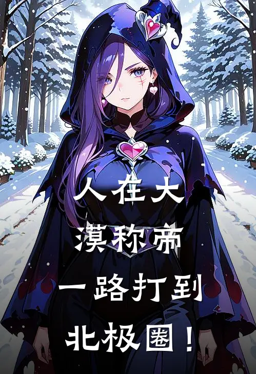 人在大漠称帝，一路打到北极圈！