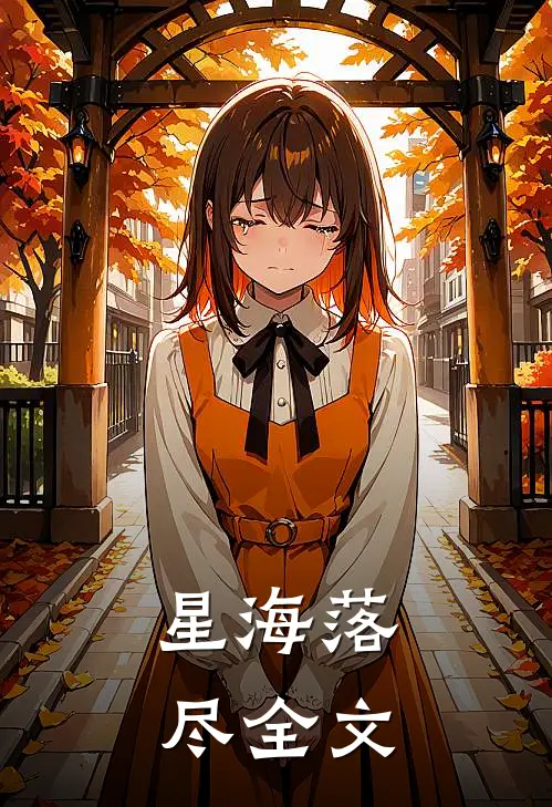 星海落尽全文