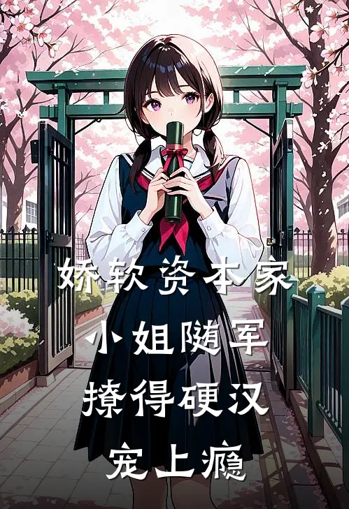 娇软资本家小姐随军，撩得硬汉宠上瘾