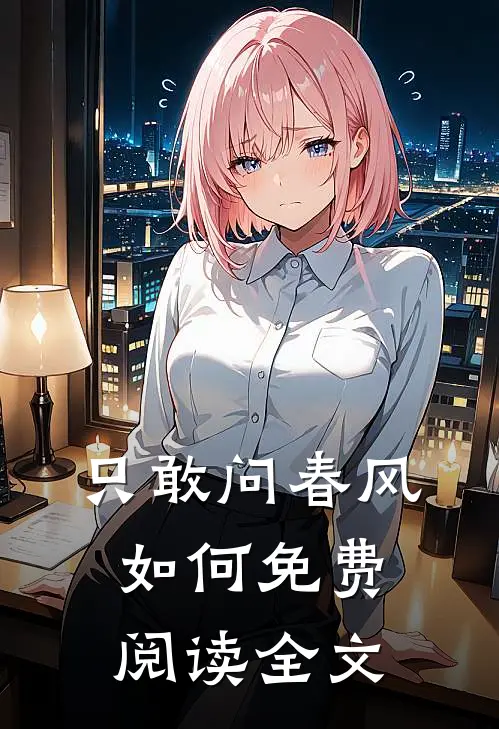 只敢问春风如何免费阅读全文