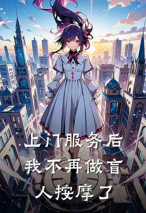 上门服务后，我不再做盲人按摩了