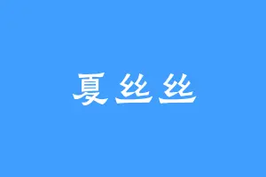 夏丝丝