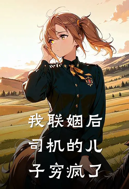 我联姻后，司机的儿子穷疯了