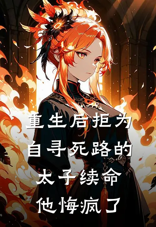 重生后拒为自寻死路的太子续命，他悔疯了
