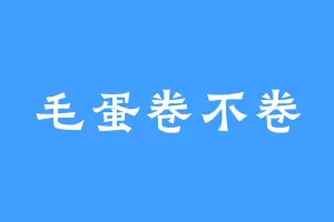 毛蛋卷不卷