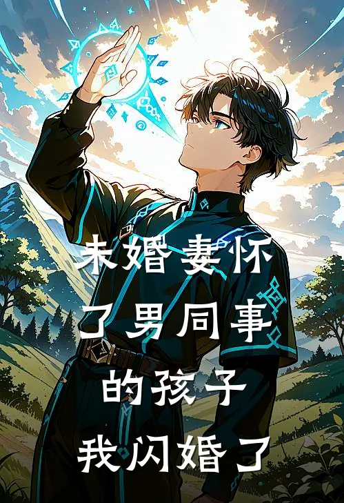 未婚妻怀了男同事的孩子，我闪婚了