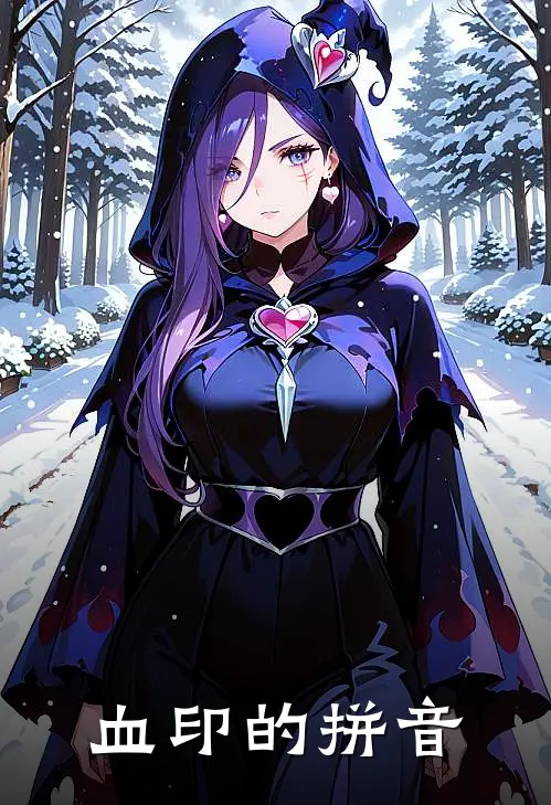 血印的拼音