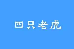 四只老虎