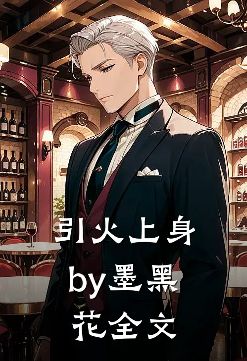 引火上身by墨黑花全文
