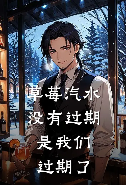 草莓汽水没有过期，是我们过期了