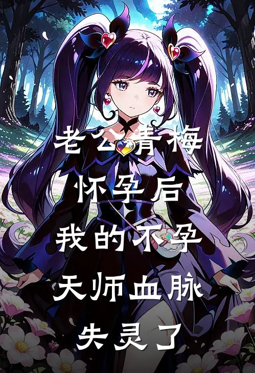 老公青梅怀孕后，我的不孕天师血脉失灵了