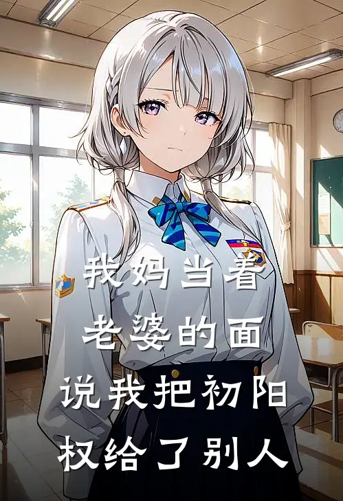 我妈当着老婆的面，说我把初阳权给了别人