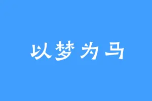以梦为马