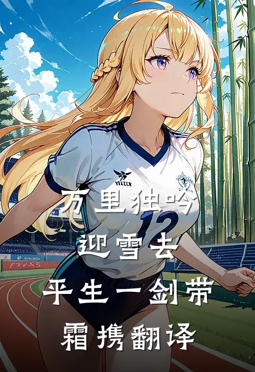 万里独吟迎雪去,平生一剑带霜携翻译