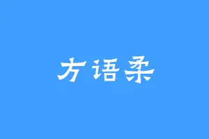 方语柔