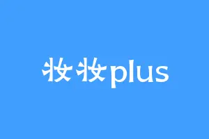 妆妆plus