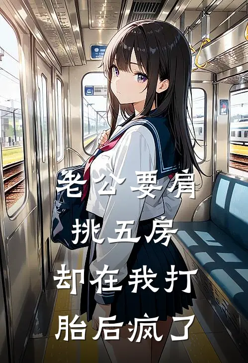 老公要肩挑五房，却在我打胎后疯了