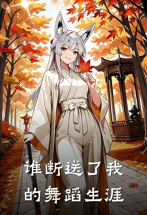 谁断送了我的舞蹈生涯