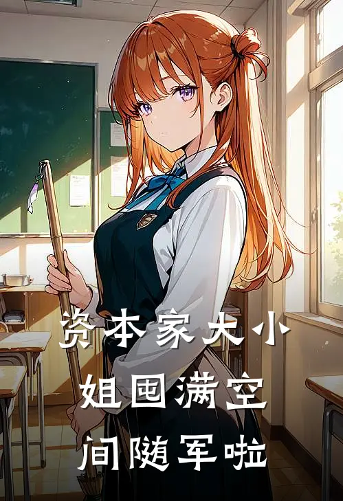 资本家大小姐囤满空间随军啦