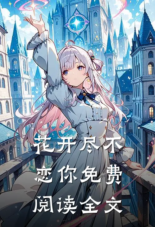 花开尽不恋你免费阅读全文