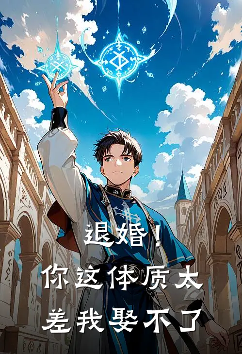 退婚！你这体质太差我娶不了