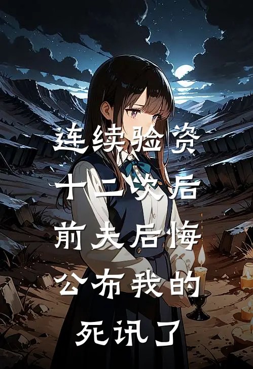 连续验资十二次后，前夫后悔公布我的死讯了