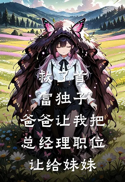 救了首富独子，爸爸让我把总经理职位让给妹妹