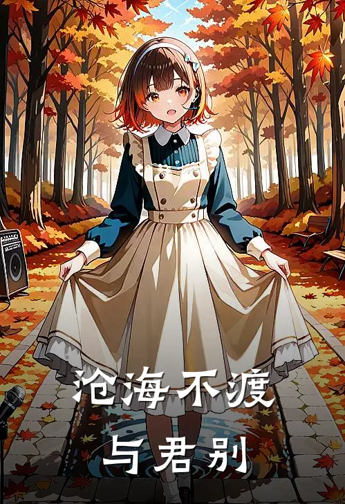 沧海不渡与君别