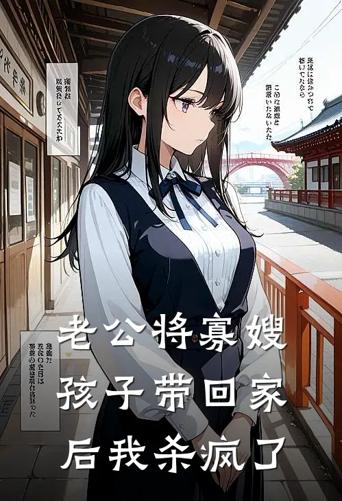 老公将寡嫂孩子带回家后我杀疯了