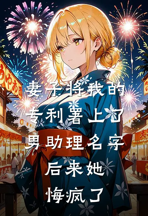 妻子将我的专利署上了男助理名字，后来她悔疯了