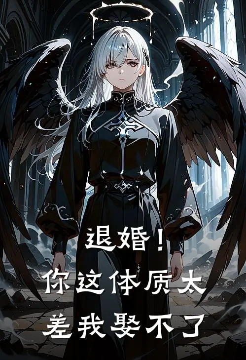 退婚！你这体质太差我娶不了(白霜儿段云)完本小说推荐_最新章节列表退婚！你这体质太差我娶不了(白霜儿段云)
