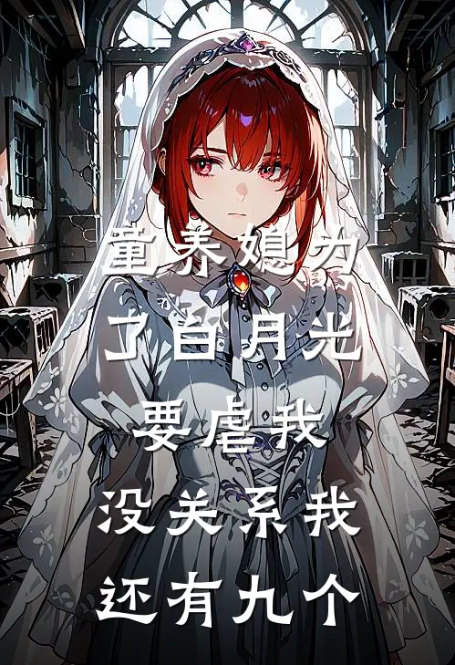 童养媳为了白月光要虐我，没关系我还有九个