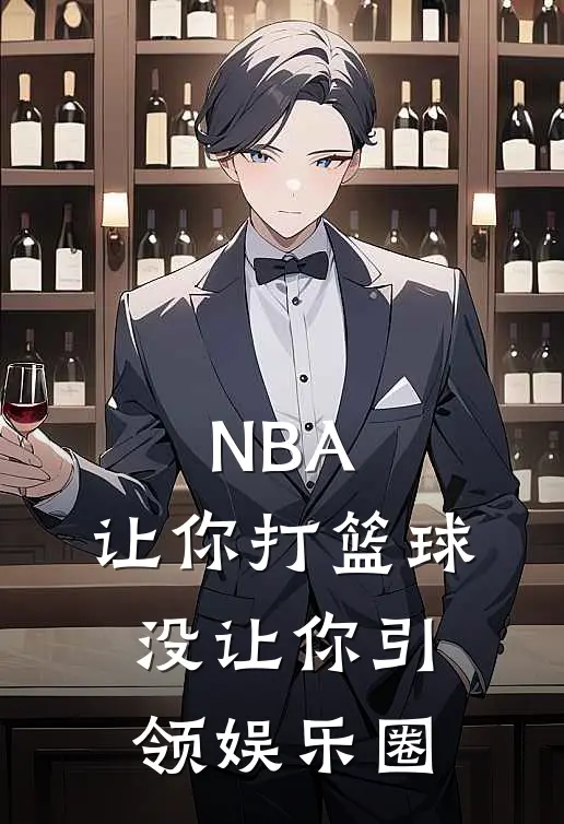 NBA：让你打篮球，没让你引领娱乐圈