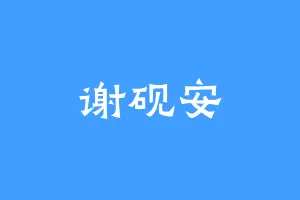 谢砚安