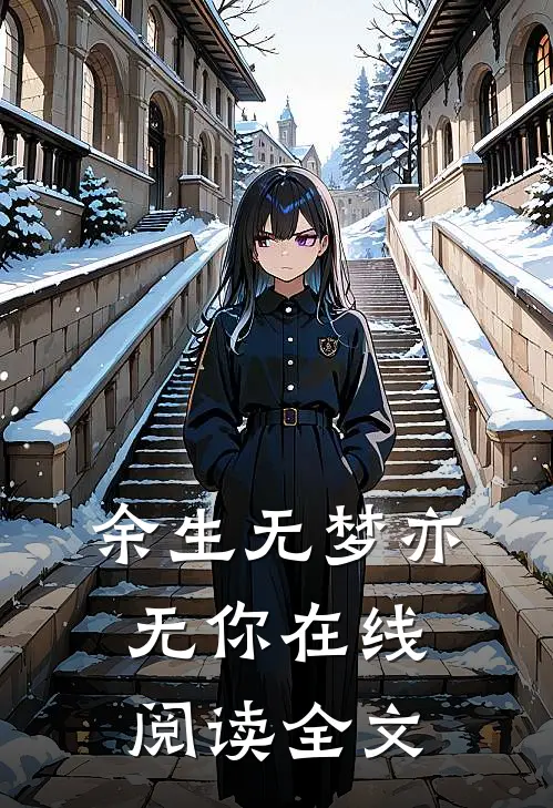 余生无梦亦无你在线阅读全文