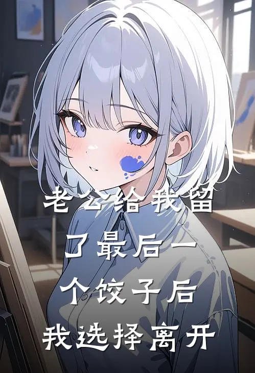 老公给我留了最后一个饺子后，我选择离开