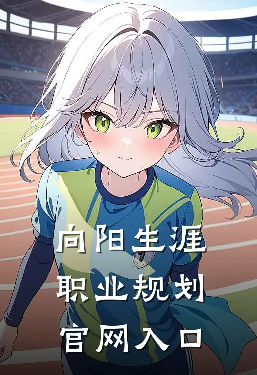 向阳生涯职业规划官网入口