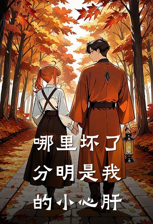 哪里坏了，分明是我的小心肝