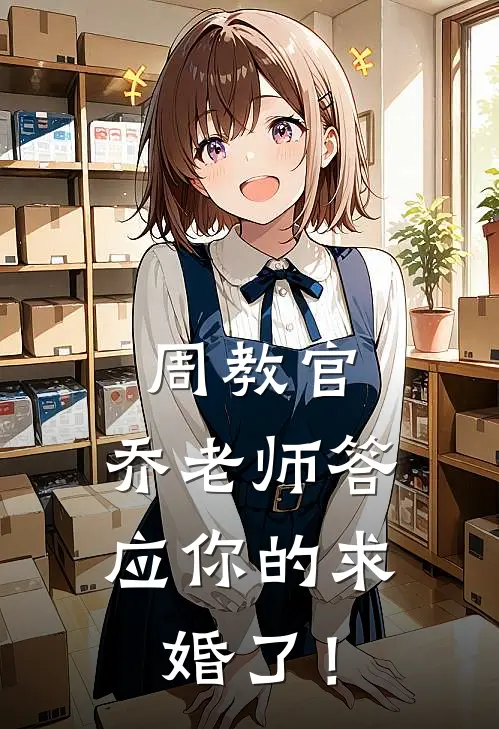 周教官，乔老师答应你的求婚了！