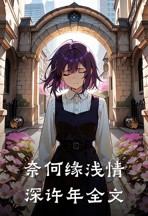 奈何缘浅情深许年全文